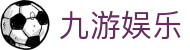 九游娱乐(中国)官方网-体育视频直播APP下载 TV Jiuyou Game